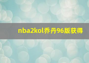 nba2kol乔丹96版获得