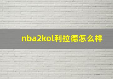 nba2kol利拉德怎么样