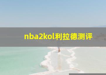 nba2kol利拉德测评