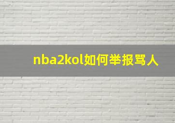 nba2kol如何举报骂人