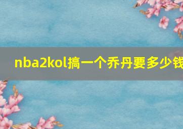 nba2kol搞一个乔丹要多少钱