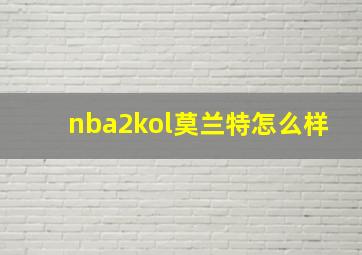 nba2kol莫兰特怎么样