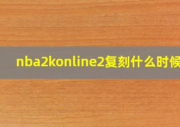 nba2konline2复刻什么时候出