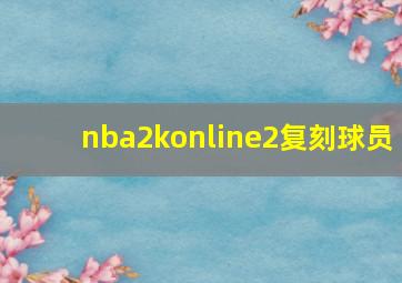 nba2konline2复刻球员