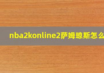 nba2konline2萨姆琼斯怎么样