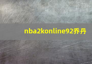 nba2konline92乔丹