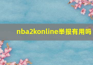 nba2konline举报有用吗