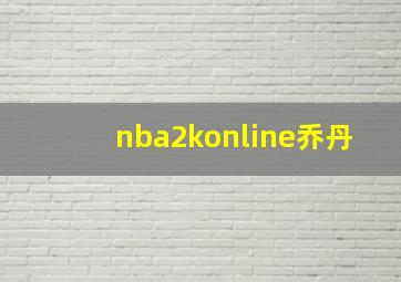 nba2konline乔丹