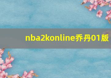 nba2konline乔丹01版