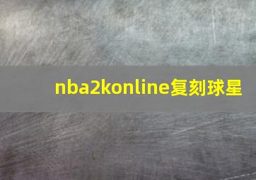 nba2konline复刻球星