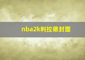 nba2k利拉德封面