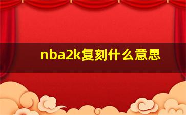 nba2k复刻什么意思