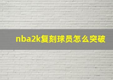 nba2k复刻球员怎么突破