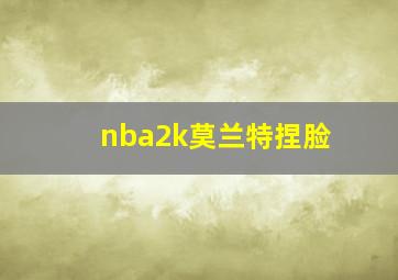 nba2k莫兰特捏脸