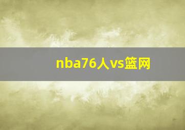 nba76人vs篮网