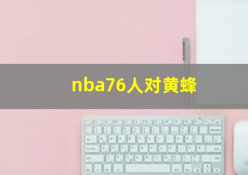 nba76人对黄蜂