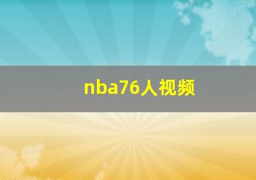 nba76人视频