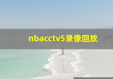 nbacctv5录像回放