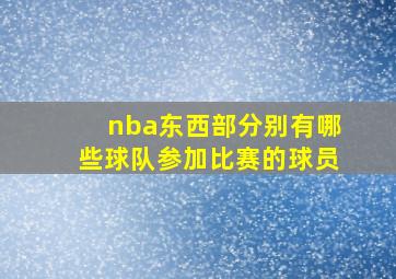 nba东西部分别有哪些球队参加比赛的球员