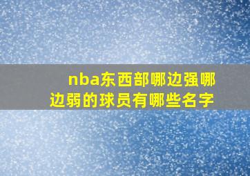 nba东西部哪边强哪边弱的球员有哪些名字