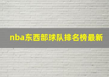 nba东西部球队排名榜最新