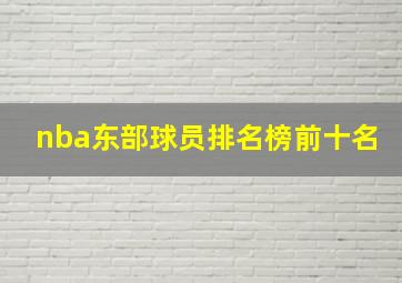 nba东部球员排名榜前十名