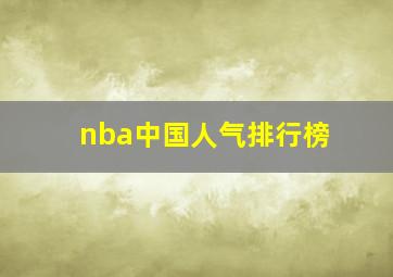 nba中国人气排行榜