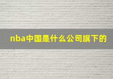 nba中国是什么公司旗下的