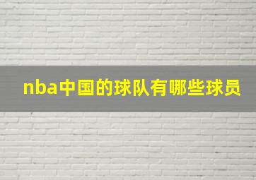 nba中国的球队有哪些球员