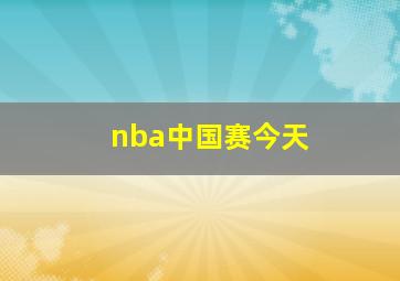 nba中国赛今天