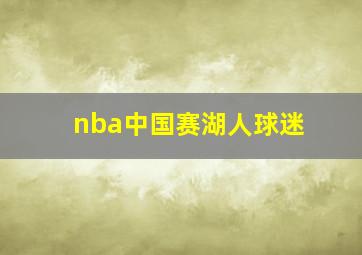 nba中国赛湖人球迷