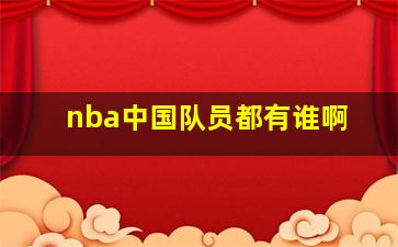 nba中国队员都有谁啊