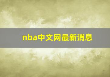 nba中文网最新消息