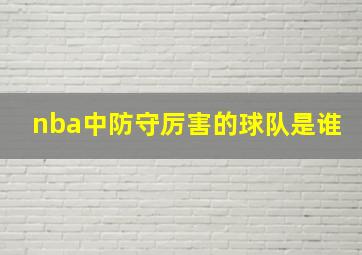 nba中防守厉害的球队是谁