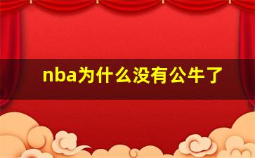 nba为什么没有公牛了