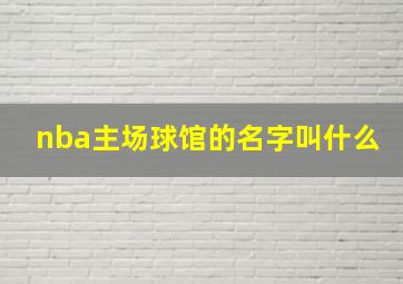 nba主场球馆的名字叫什么