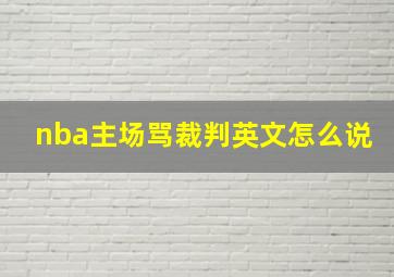 nba主场骂裁判英文怎么说