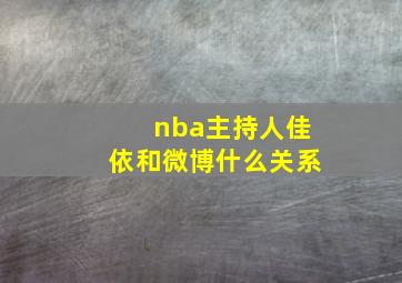 nba主持人佳依和微博什么关系