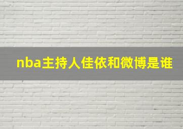 nba主持人佳依和微博是谁