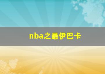 nba之最伊巴卡