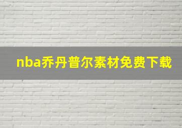 nba乔丹普尔素材免费下载