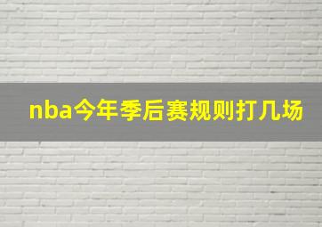 nba今年季后赛规则打几场