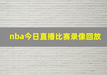 nba今日直播比赛录像回放