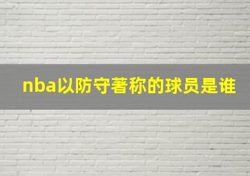 nba以防守著称的球员是谁