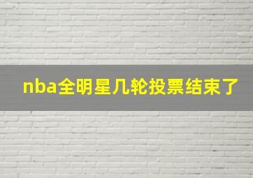 nba全明星几轮投票结束了