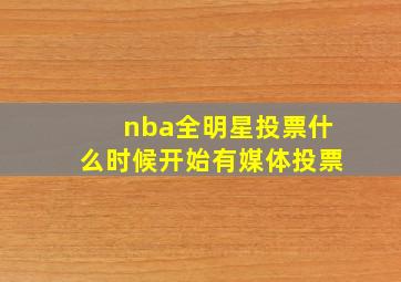 nba全明星投票什么时候开始有媒体投票