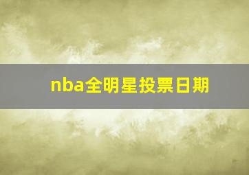 nba全明星投票日期