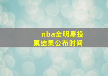 nba全明星投票结果公布时间