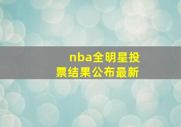 nba全明星投票结果公布最新