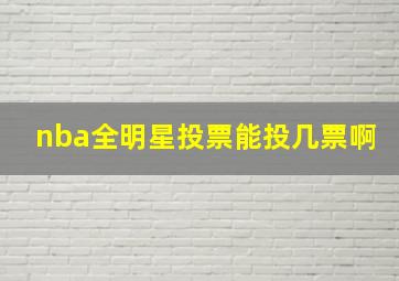 nba全明星投票能投几票啊